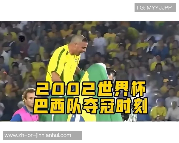 2002年世界杯中国队对阵巴西队精彩回顾与解说分析 2002年世界杯中国队对阵巴西队精彩回顾与解说分析